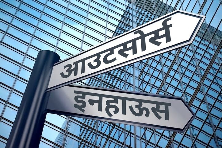 एक साइनपोस्ट दो दिशाएँ दिखाता है - आउटसोर्स या इन-हाउस