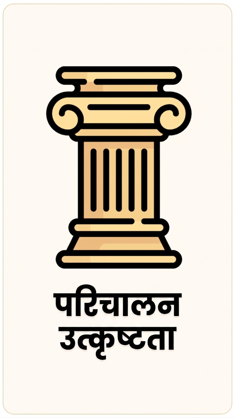 Operational Excellence स्तंभ