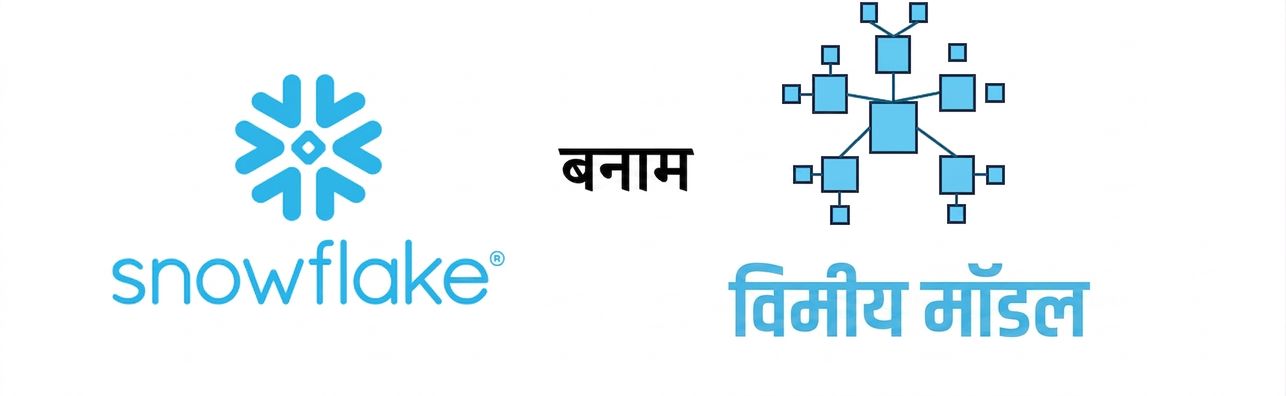 Snowflake, डेटा वेयरहाउस बनाम डाइमेंशनल मॉडल
