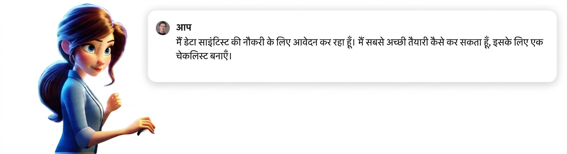 प्रॉम्प्ट: "I'm applying for a job as a data scientist, create a checklist for how I can best prepare"
