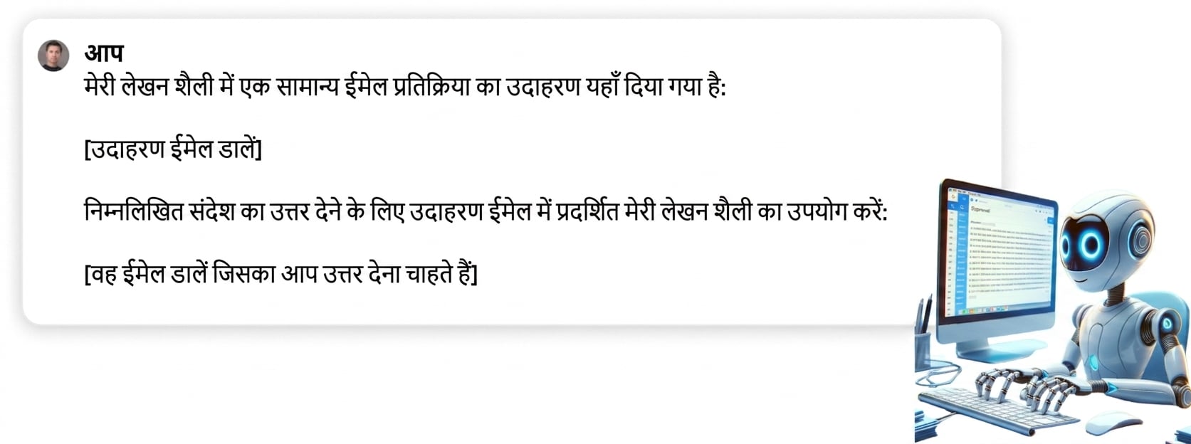 ईमेल का एक उदाहरण देता हुआ प्रॉम्प्ट