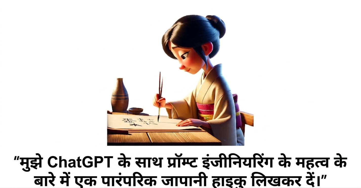 हाइकु लिखता व्यक्ति और प्रॉम्प्ट "write me traditional japanese haiku about the importance of prompt engineering with chatgpt"