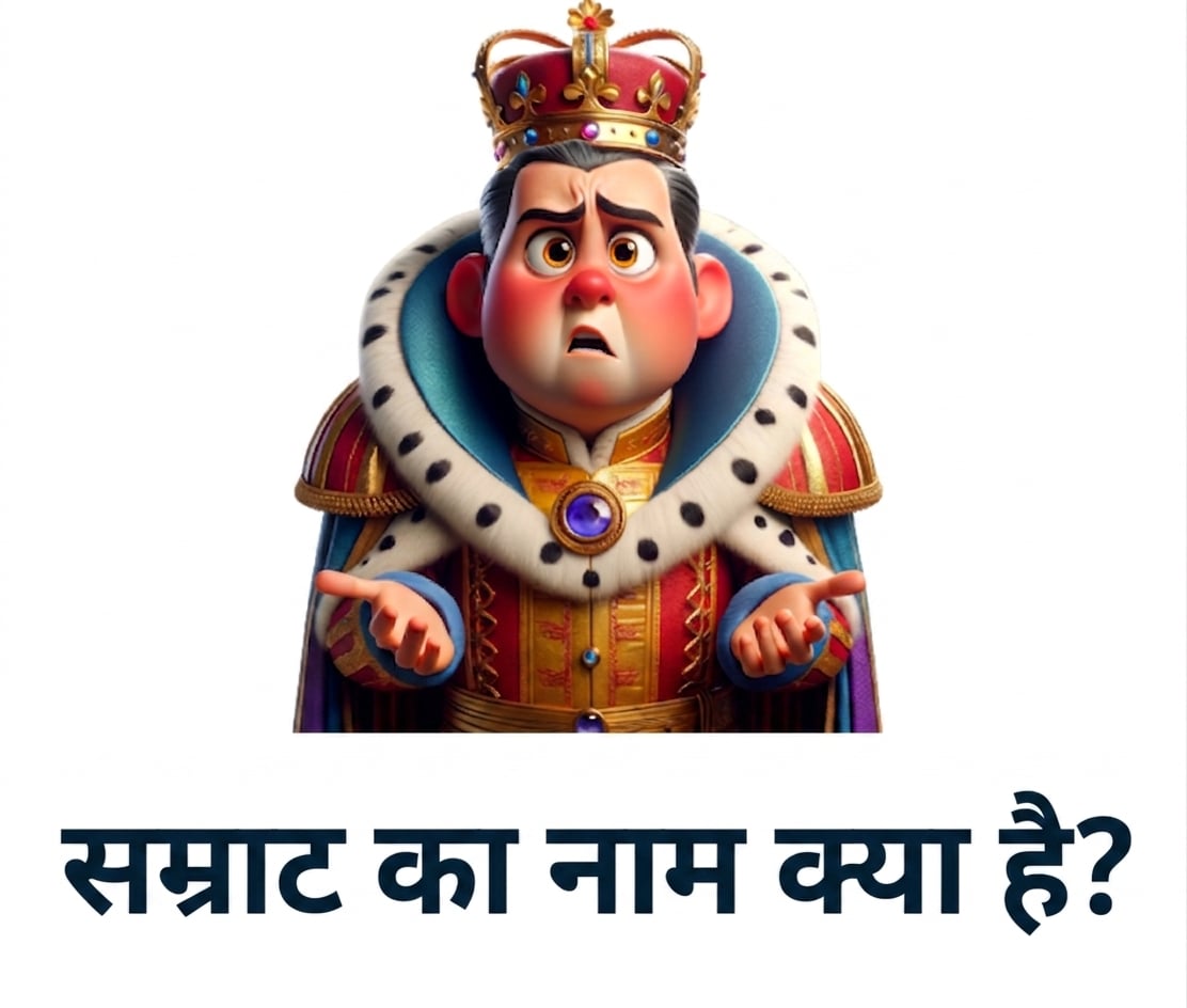 हैरान दिखता सम्राट और प्रश्न "what is the name of the monarch"
