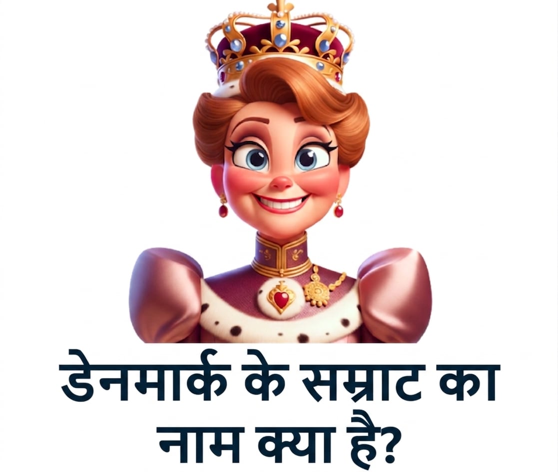 खुश दिखता सम्राट और प्रश्न "what is the name of the monarch of denmark"