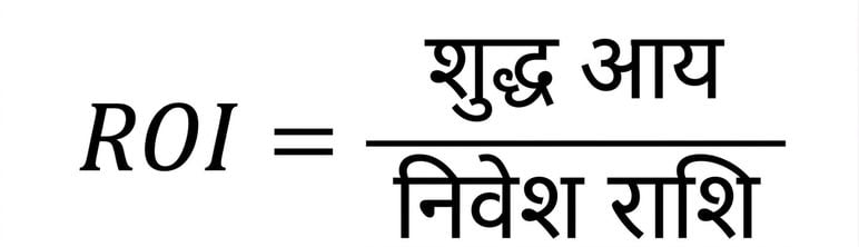 रिटर्न ऑन इन्वेस्टमेंट का सूत्र