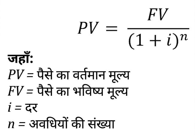present value का सूत्र