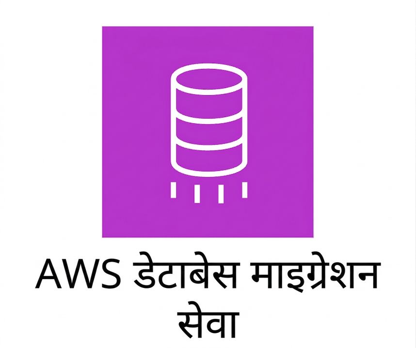 AWS Database Migration Service दिखाता आइकन.