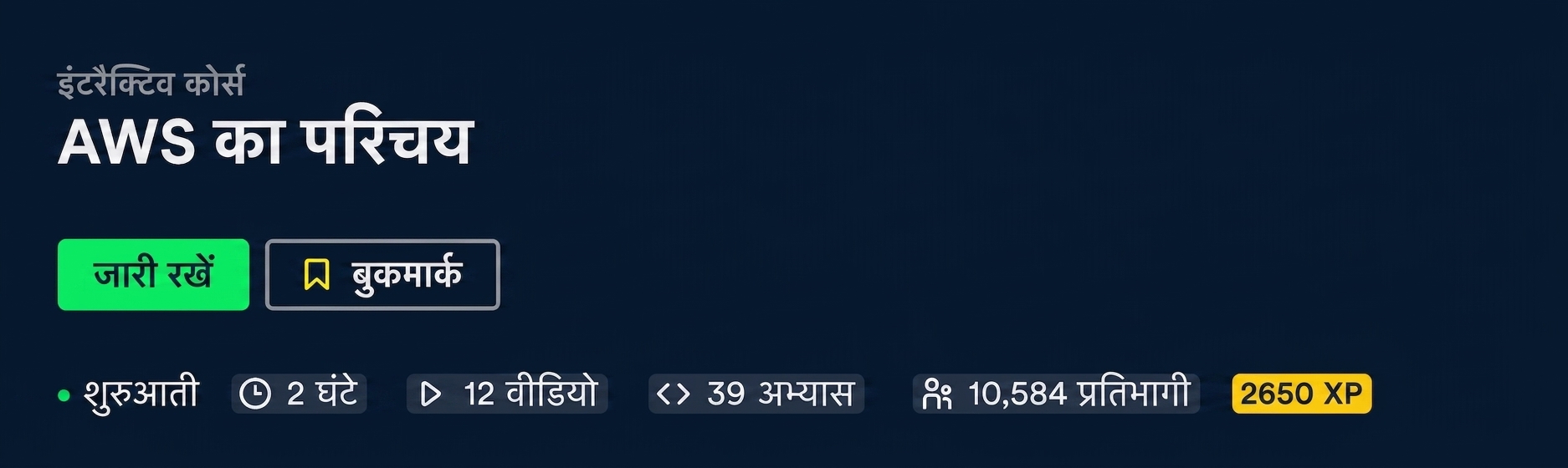 Intro to AWS कोर्स