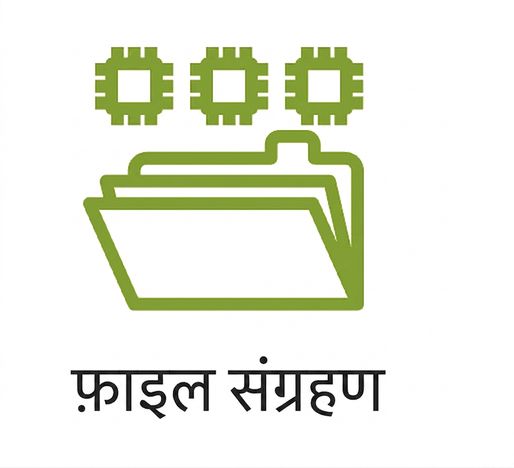 फ़ाइल स्टोरेज दिखाता एक आइकन.