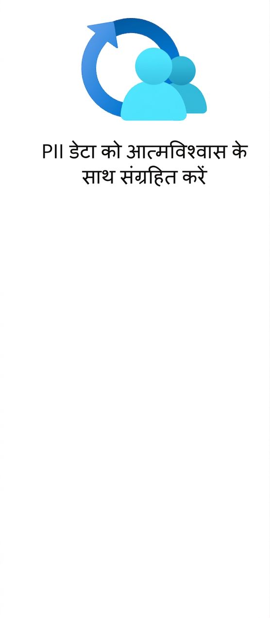 PII डेटा दर्शाता एक आइकन.