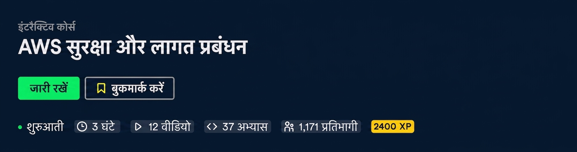 Security and Cost Management कोर्स के लिए हेडर