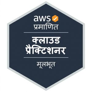 AWS क्लाउड प्रैक्टिशनर सर्टिफिकेशन के लिए बैज