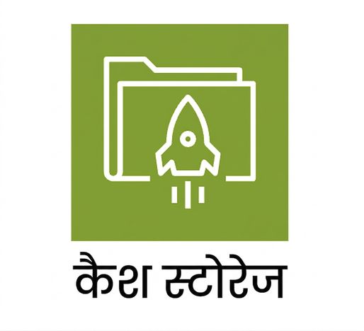 कैश स्टोरेज दिखाता एक आइकन.