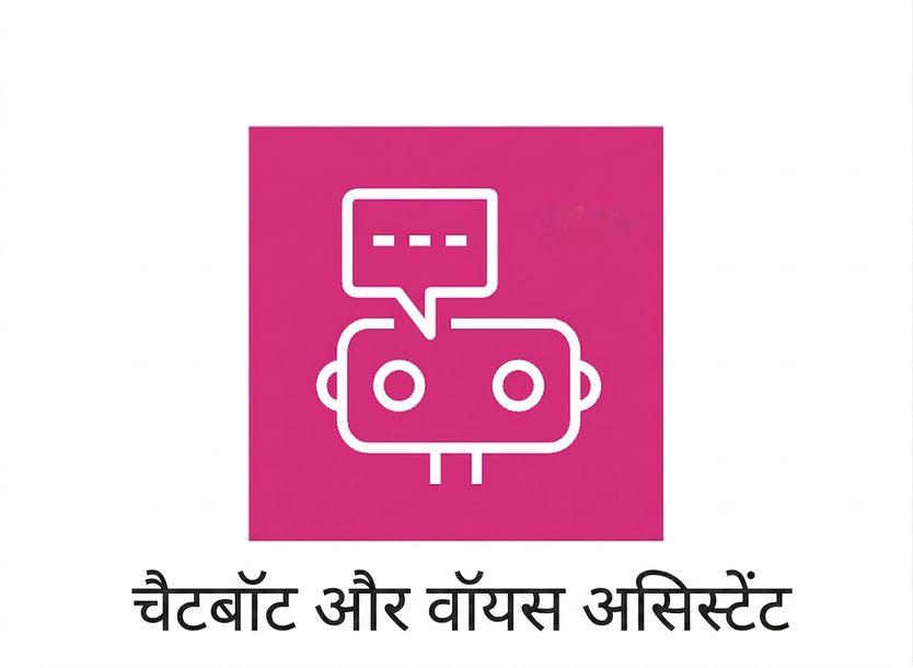 चैटबॉट्स और वॉयस असिस्टेंट्स दर्शाता एक आइकन.