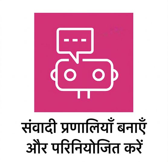 AWS में चैटबॉट्स दर्शाता एक आइकन.