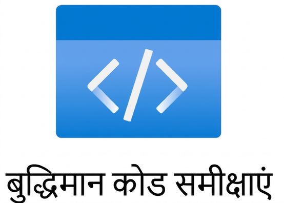 इंटेलिजेंट कोड रिव्यू दिखाता एक आइकन.