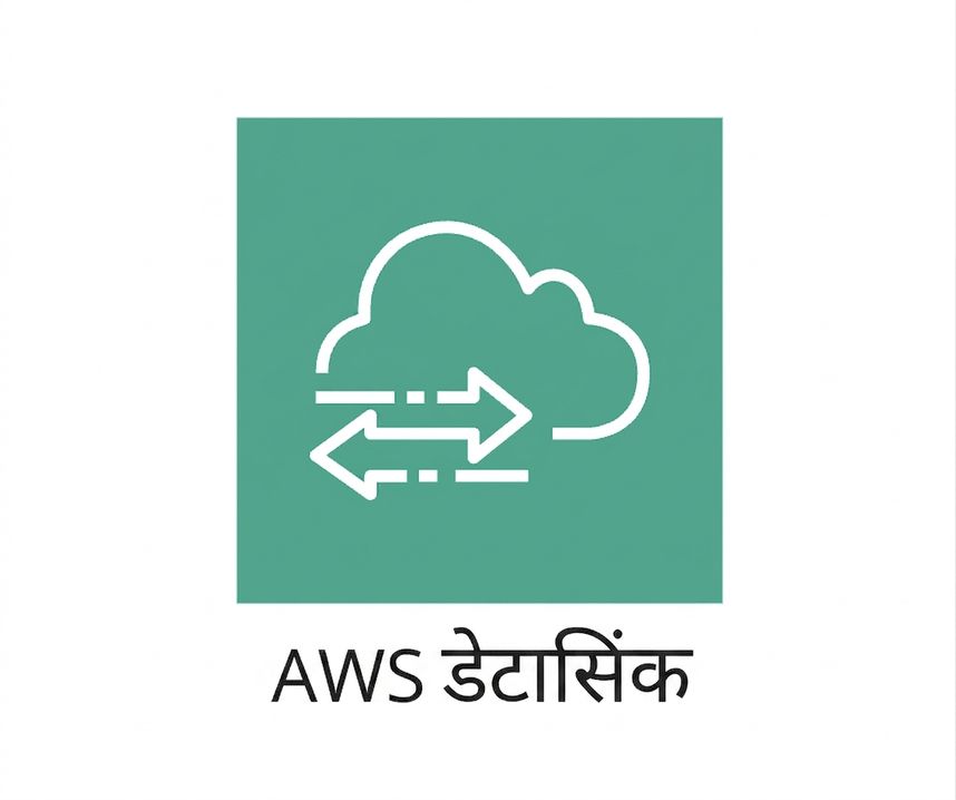 AWS DataSync दिखाता आइकन.
