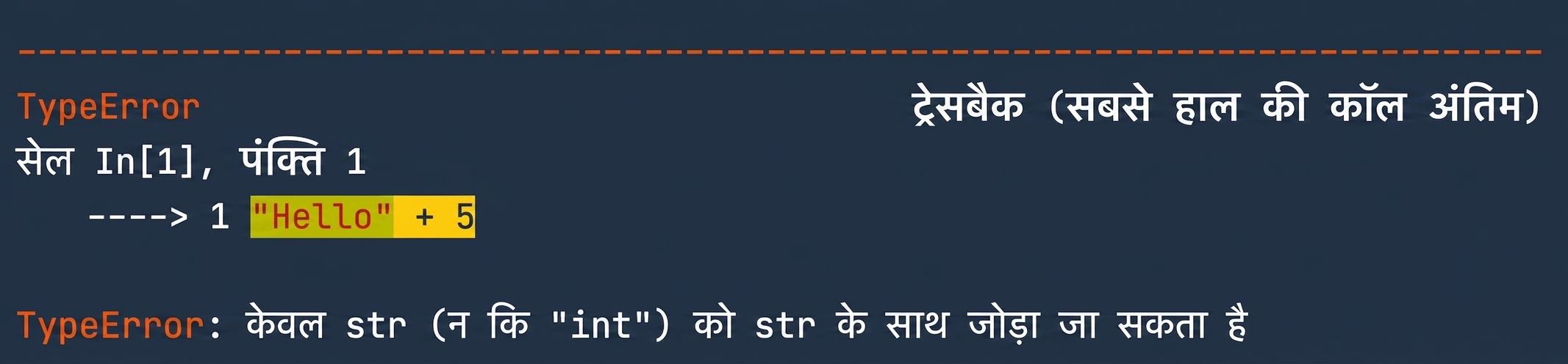 TypeError आउटपुट दिखा रहा है कि strings और integers को नहीं जोड़ा जा सकता