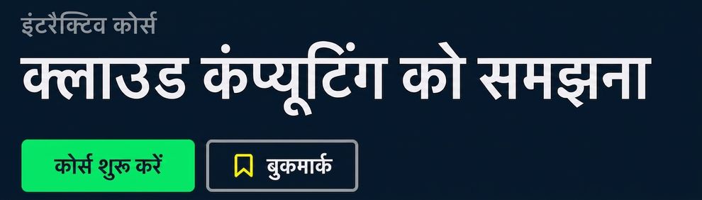 DataCamp कोर्स: Understanding Cloud Computing