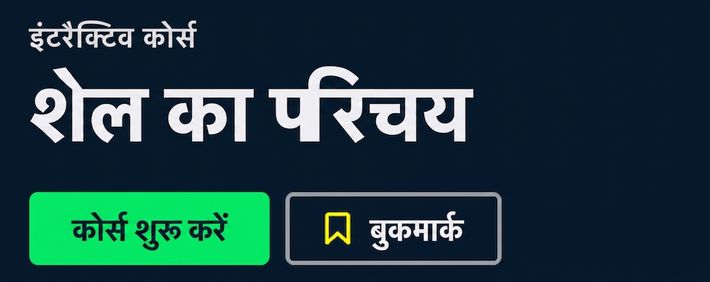 DataCamp कोर्स: Introduction to Shell