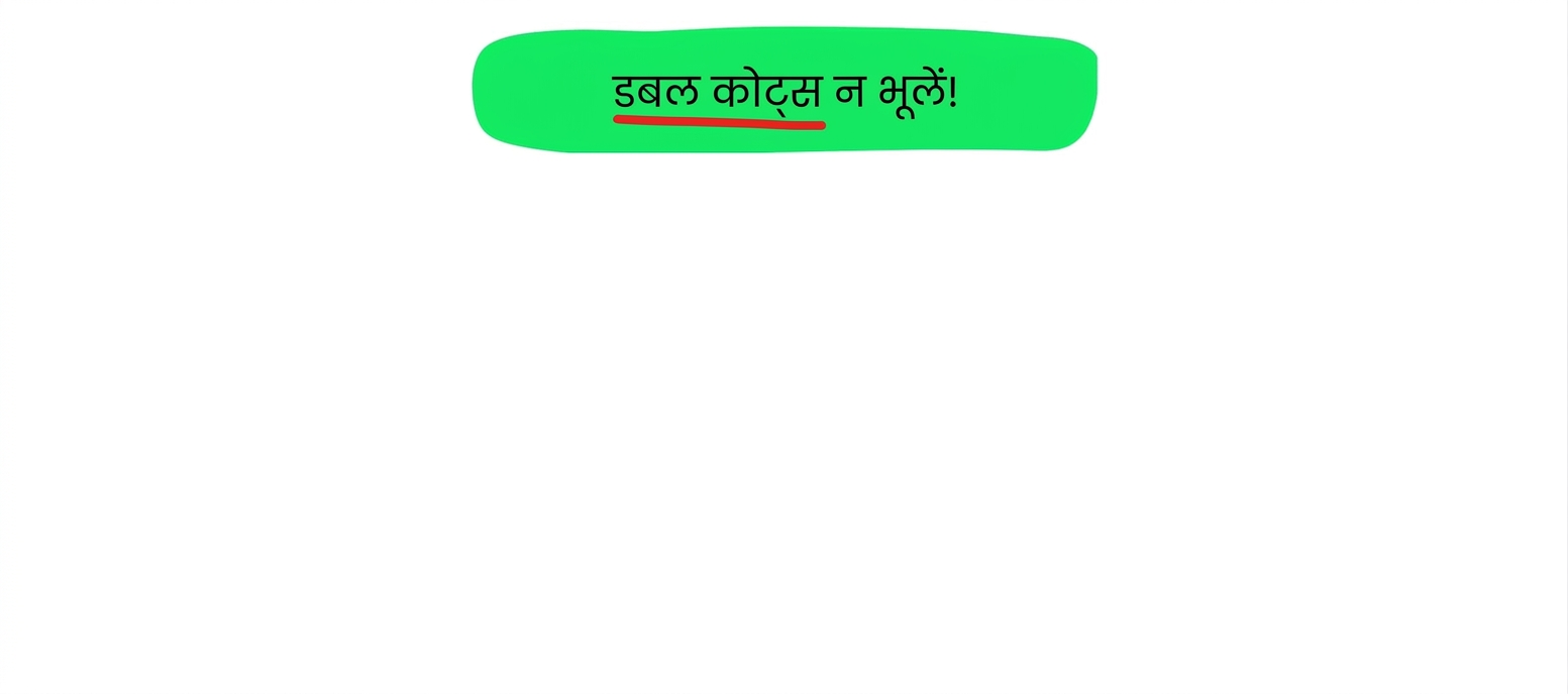 डबल कोट्स ज़रूर इस्तेमाल करें
