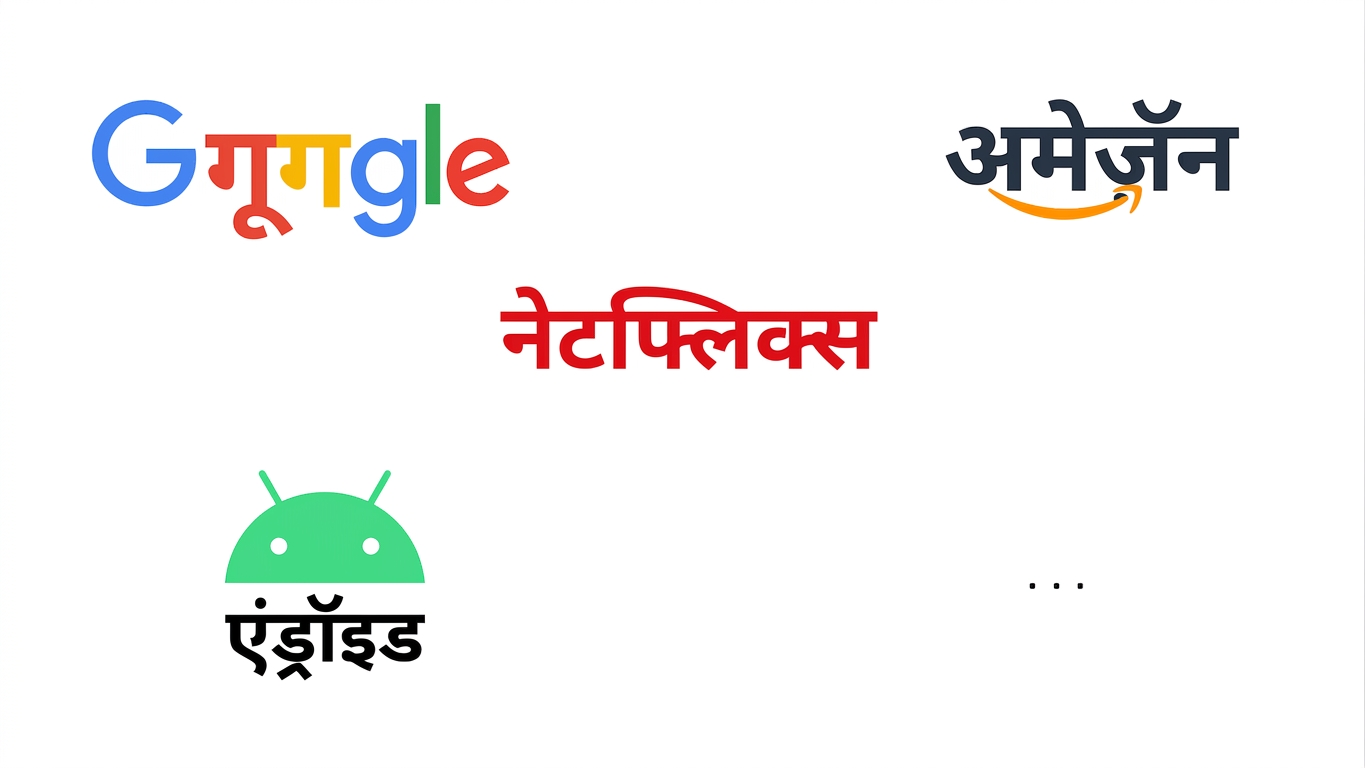 Google, Amazon, Netflix, और Android लोगो