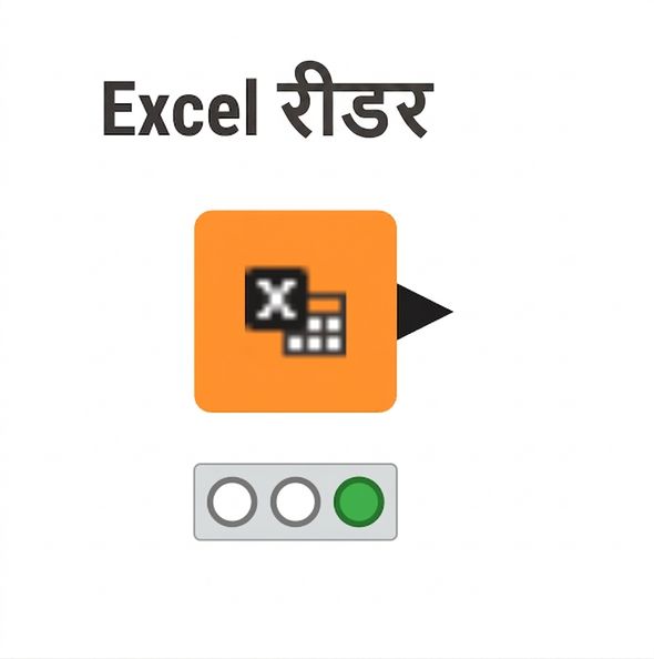 Excel रीडर नोड