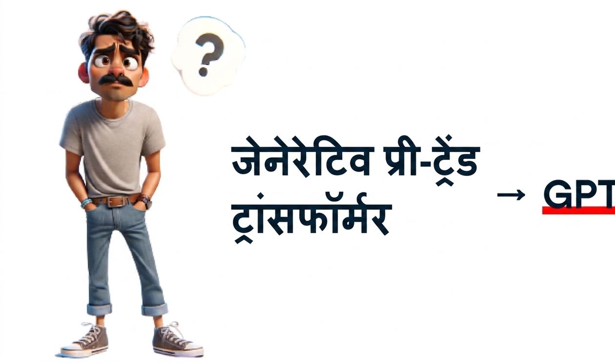 एक चित्रण: एक उलझन में व्यक्ति के सिर के ऊपर प्रश्नचिह्न है। उसके दाएँ 'Generative Pre-trained Transformer' लिखा है, जिस पर एक तीर 'GPT' की ओर है जिसे बोल्ड और रेखांकित किया गया है