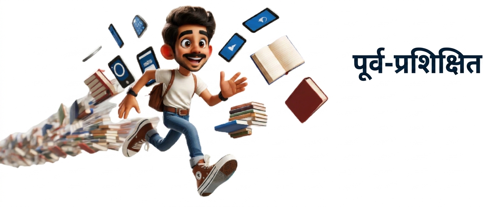 एक चित्रण: एक व्यक्ति दौड़ रहा है और पीछे किताबें व इलेक्ट्रॉनिक डिवाइस हैं, दाईं ओर 'Pre-trained' लिखा है