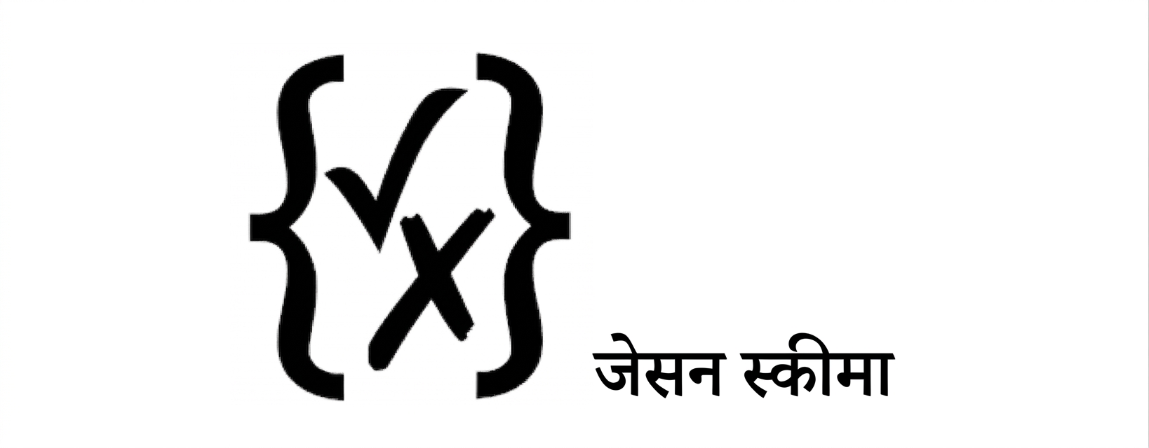 JSON लोगो