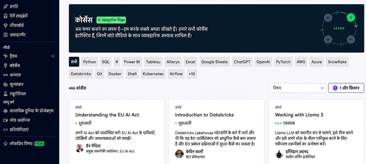 DataCamp Courses पेज