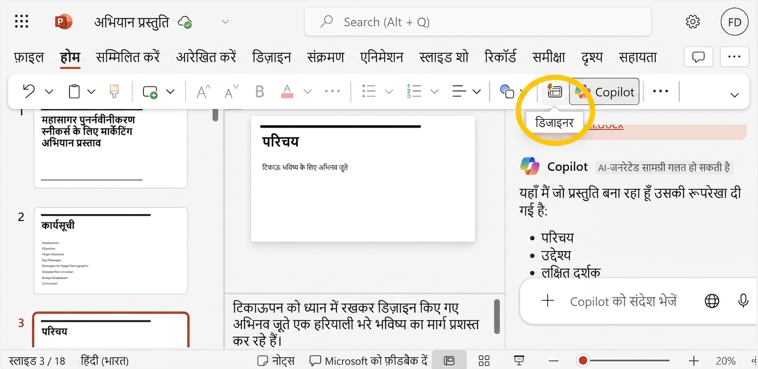 PowerPoint प्रेजेंटेशन का स्क्रीनशॉट, जिसमें Designer हाईलाइट है