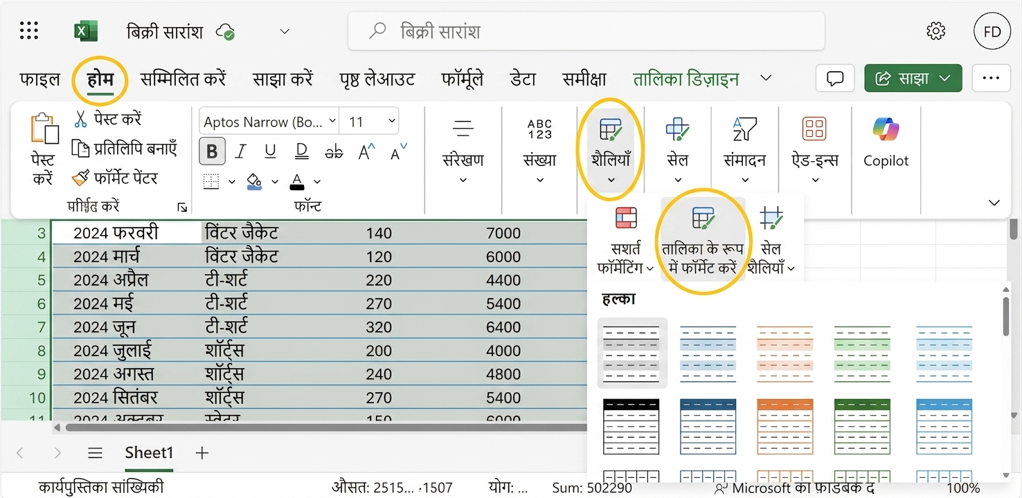 डेटा को टेबल की तरह फॉर्मैट करने का तरीका दिखाता खुला Excel डॉक्यूमेंट.