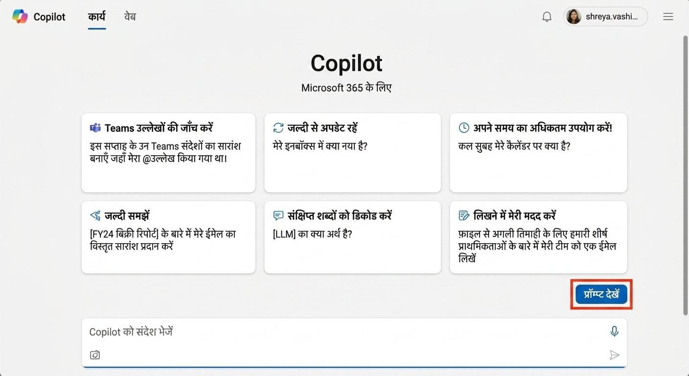Microsoft 365 के लिए Copilot का होमपेज, प्रॉम्प्ट्स देखने का विकल्प.