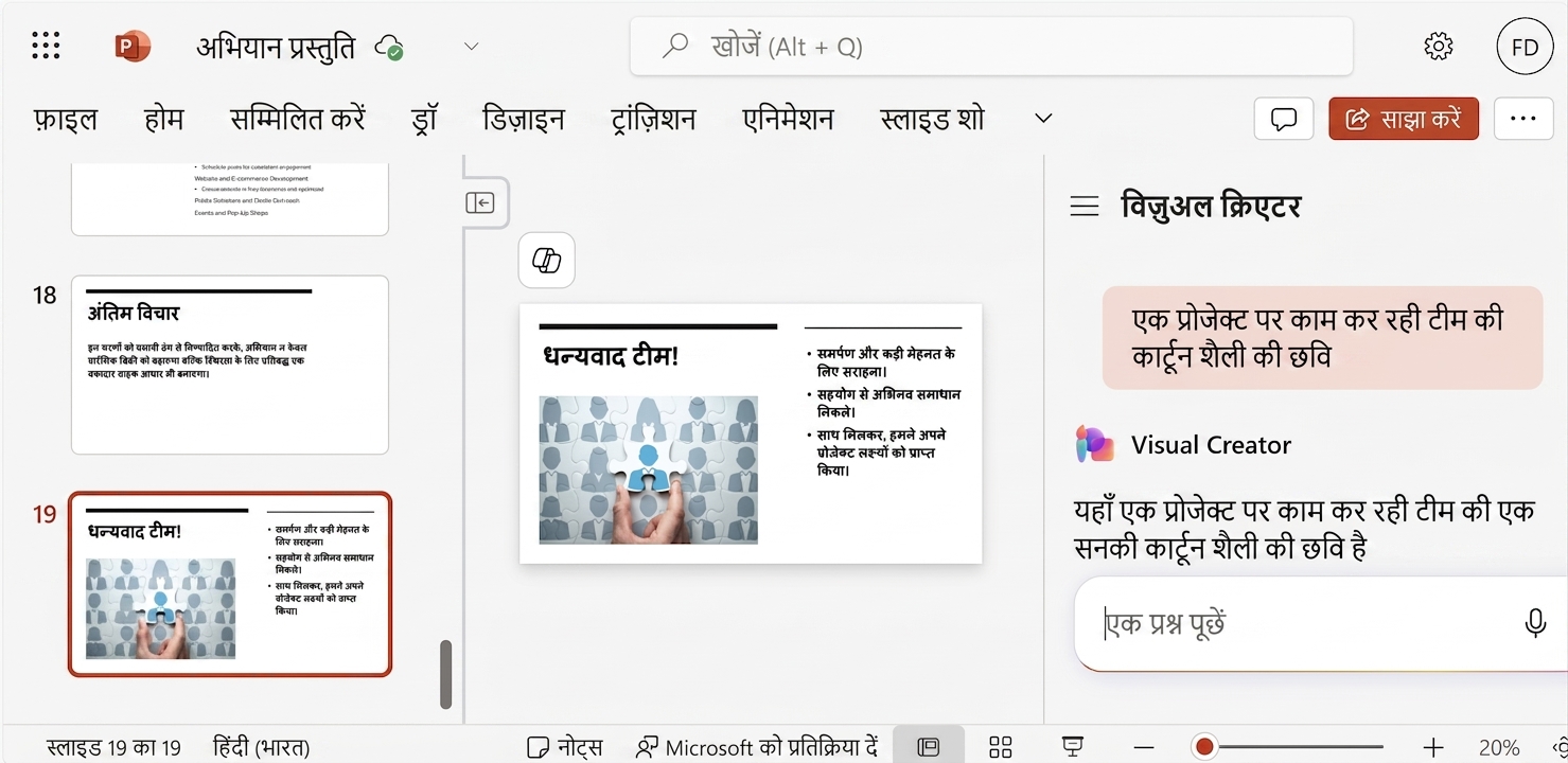 यूज़र द्वारा स्लाइड्स व्यवस्थित करने का अनुरोध दिखाती बातचीत के साथ खुली Copilot चैट वाली PowerPoint स्लाइड का स्क्रीनशॉट.