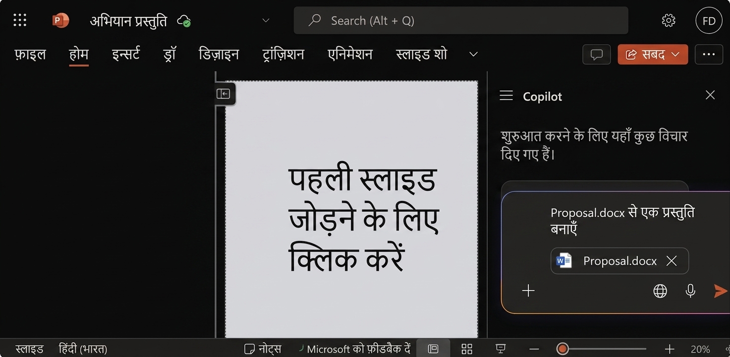 साइड में खुली Copilot चैट के साथ एक खाली PowerPoint दस्तावेज़ का स्क्रीनशॉट.