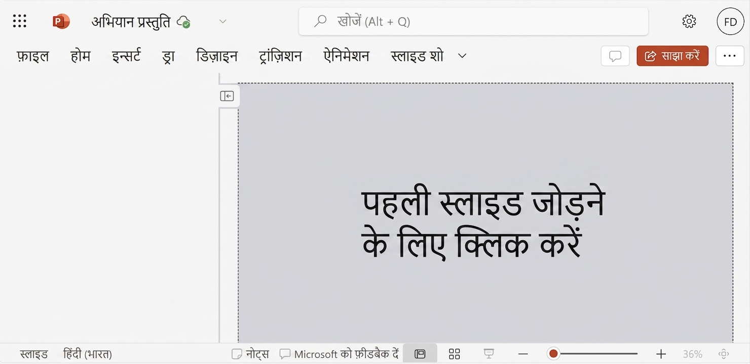 एक खाली PowerPoint दस्तावेज़ का स्क्रीनशॉट.