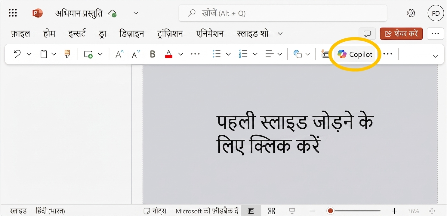 Copilot आइकन सहित एक खाली PowerPoint दस्तावेज़ का स्क्रीनशॉट.
