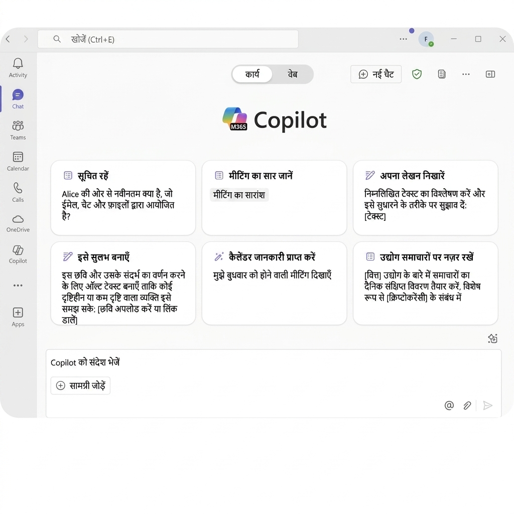 Microsoft 365 के लिए Copilot इंटरफेस, जिसमें समय का बेहतर उपयोग, ईमेल समझना, और प्रोफेशनल टास्क्स के लिए राइटिंग असिस्टेंस जैसे प्रोडक्टिविटी विकल्प दिखते हैं।