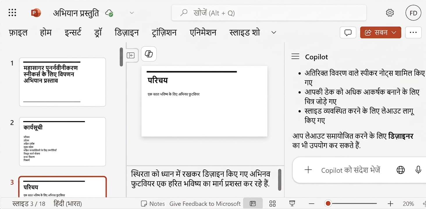 मौजूदा फ़ाइल से शुरुआत करके Copilot द्वारा प्रेजेंटेशन बनाते हुए डेमो.