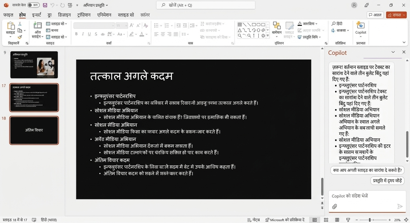 यूज़र के साथ बातचीत दिखाती साइड में खुली Copilot चैट वाली PowerPoint स्लाइड का स्क्रीनशॉट.