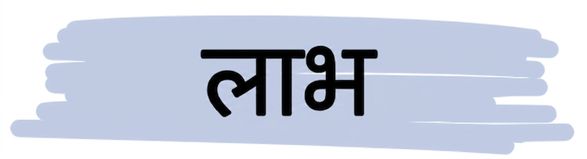 फायदे