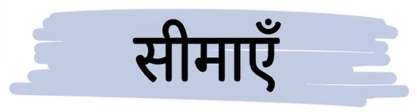 सीमाएँ