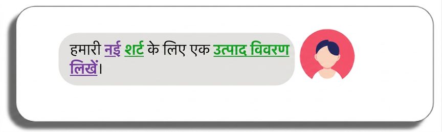 हमारी नई शर्ट के लिए प्रोडक्ट विवरण लिखें, जहाँ product description, new, write, और shirt शब्द हाइलाइट हैं