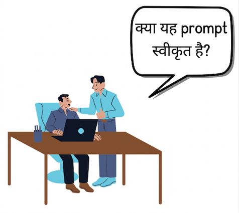 लैपटॉप वाली डेस्क पर दो लोग, जहाँ एक व्यक्ति पूछ रहा है कि क्या प्रॉम्प्ट अप्रूव्ड है