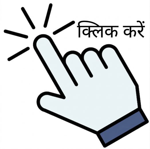 आइकन पर क्लिक करता हाथ