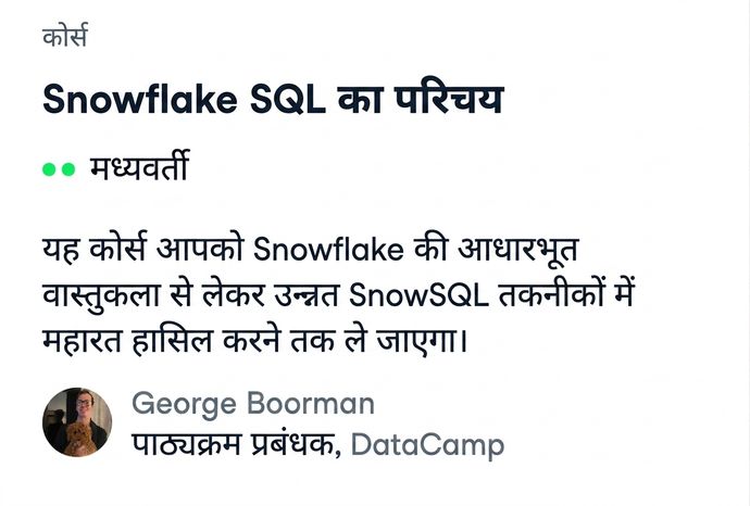 DataCamp के Introduction to Snowflake SQL कोर्स का स्क्रीनशॉट