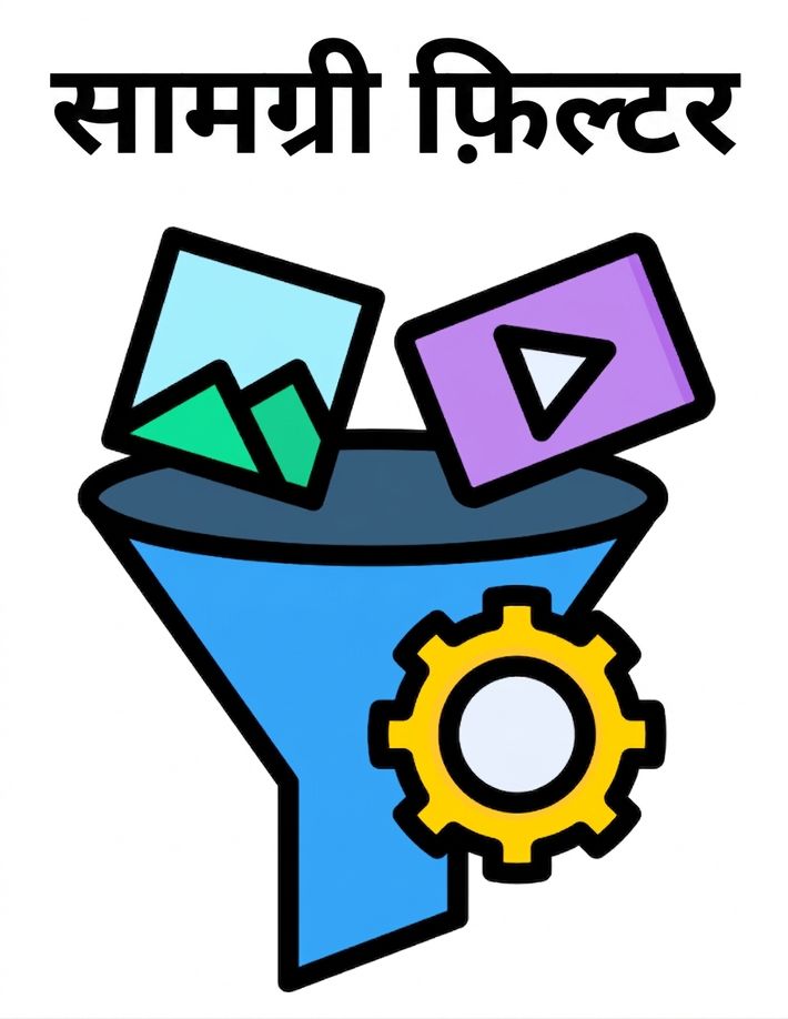 कंटेंट फ़िल्टर्स