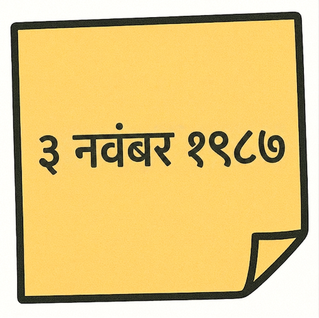 चिपचिपे नोट पर तारीख