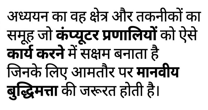 AI की परिभाषा